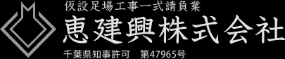 安全・安心・信頼の足場工事・鳶なら千葉恵建興株式会社